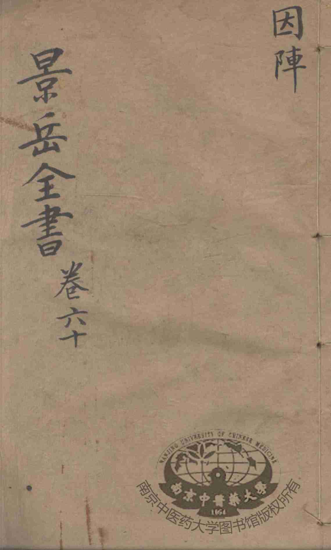 景岳全书  卷60